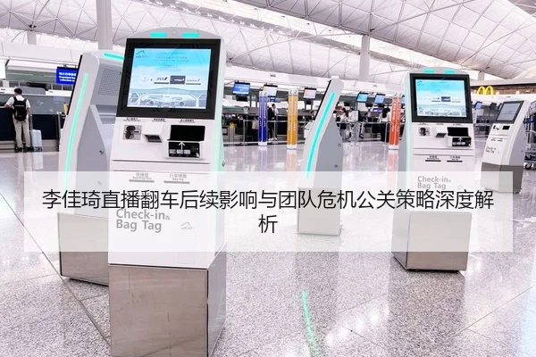 李佳琦直播翻车后续影响与团队危机公关策略深度解析