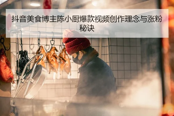 dou-yin-mei-shi-bo-zhu-chen-xiao-chu-bao-kuan-shi-pin-chuang-zuo-li-nian-yu-zhang-fen-mi-jue-2-507.jpg